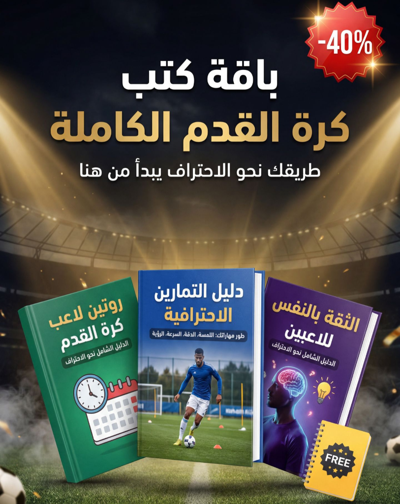 باقة كتب كرة القدم الكاملة: دليل التمارين الاحترافية، روتين لاعب كرة القدم، الثقة بالنفس للاعبين، ودفتر تدريب مجاني